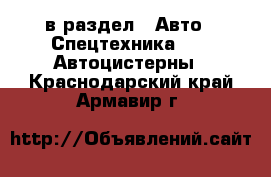  в раздел : Авто » Спецтехника »  » Автоцистерны . Краснодарский край,Армавир г.